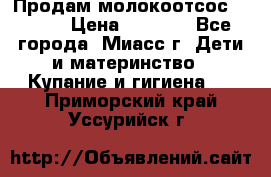 Продам молокоотсос Avent  › Цена ­ 1 000 - Все города, Миасс г. Дети и материнство » Купание и гигиена   . Приморский край,Уссурийск г.